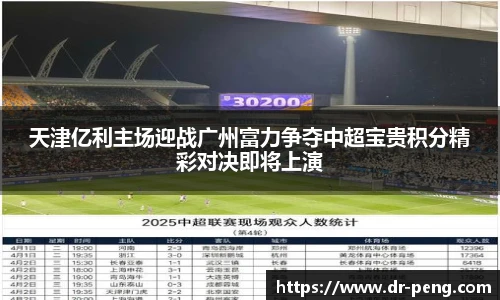 天津亿利主场迎战广州富力争夺中超宝贵积分精彩对决即将上演